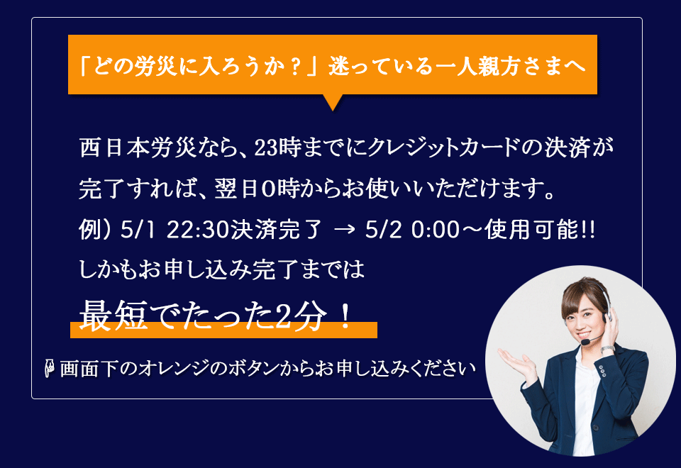 どの労災に入ろうか？迷っている親方さまへ。西日本労災なら最短２分で入会できます。
