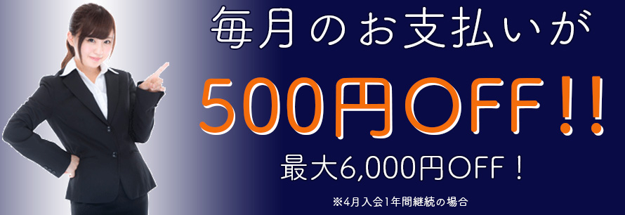 西日本労災の毎月のお支払いが500円OFF！